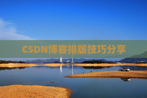 CSDN博客排版技巧分享